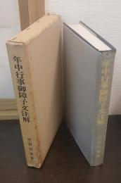 年中行事御障子文注解