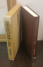 日本古代の耕地と農民
