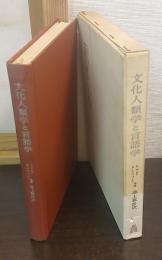 文化人類学と言語学