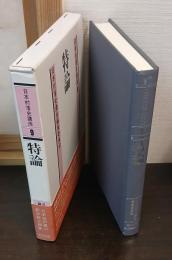 日本村落史講座