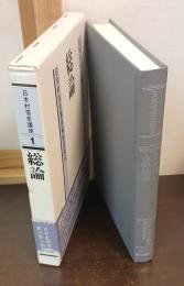 日本村落史講座