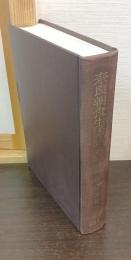 奈良朝食生活の研究