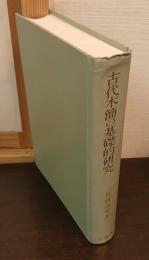 古代木簡の基礎的研究