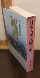 日本古代氏族事典