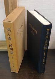 漢方薬と民間薬