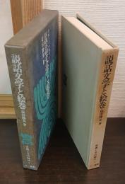 説話文学と絵巻