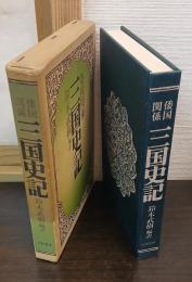 倭国関係 三国史記