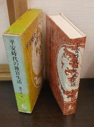 平安時代の後宮生活