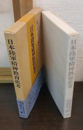 日本陸軍精神教育史考