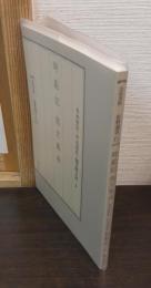 時範記 逸文集成