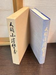 人間小沢佐重喜