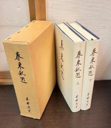 春来秋逝 : 七十五年未完の人生