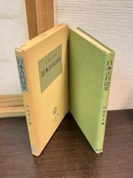 日本古代法史