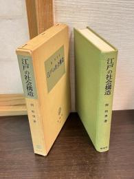 江戸の社会構造