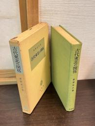 古代東北の開拓