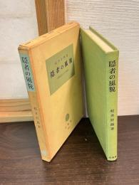 隠者の風貌 : 隠遁生活とその精神