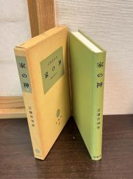 家の神 : 基層の信仰文化
