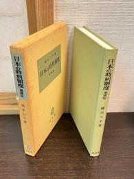 日本の時刻制度