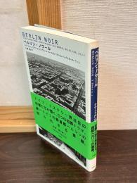 ベルリン・ノワール