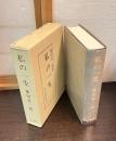 私の一生　（第3代最高裁判所長官　横田喜三郎） 