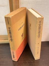 平安朝の漢文学