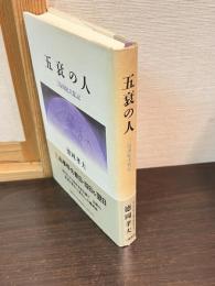 五衰の人 : 三島由紀夫私記