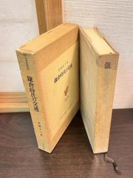 鎌倉時代の交通