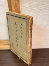 日本古代桑作史