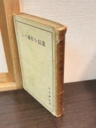 迷信を打破せよ