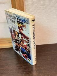 「20世紀演劇」の精神史 : 収容所のチェーホフ