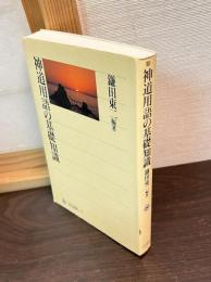 神道用語の基礎知識