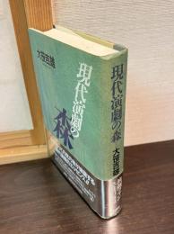 現代演劇の森