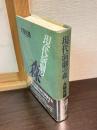 現代演劇の森