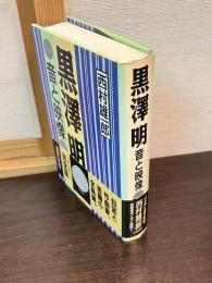 黒澤明音と映像