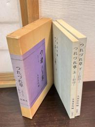 つれづれ草　上下　