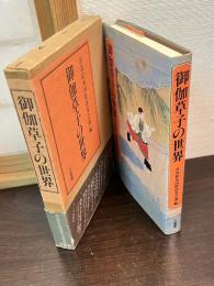 御伽草子の世界