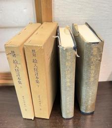 絵入狂言本集 : 飜刻　上下　別巻 3～4　2冊セット