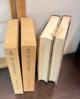 絵入狂言本集 : 飜刻　上下　別巻 3～4　2冊セット