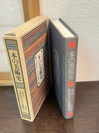 本の美術史 : 奈良絵本から草双紙まで