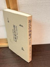 源氏作例秘訣 : 源氏物語享受歌集成