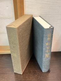 回想・松田令輔