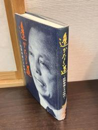 遥かなる道 : 松野幸泰とその時代