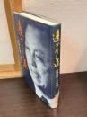 遥かなる道 : 松野幸泰とその時代