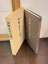 河野先生を偲ぶ