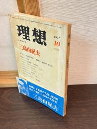 理想　秋季特大号「三島由紀夫」