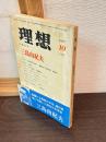 理想　秋季特大号「三島由紀夫」