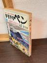 月刊ペン　特別対談三島由紀夫肯定する