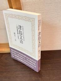 青森県の初代民選知事 津島文治 「井戸塀政治家」の歩み