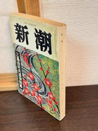 新潮68巻3号　三島由紀夫追悼特集
