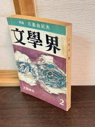 文学界　特集・三島由紀夫　昭和46年2月号